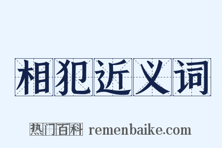 相犯近义词是什么意思的图片